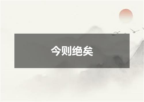 今则绝矣