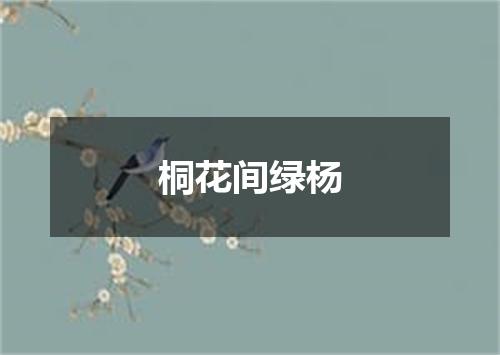 桐花间绿杨
