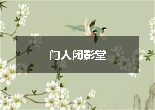 门人闭影堂