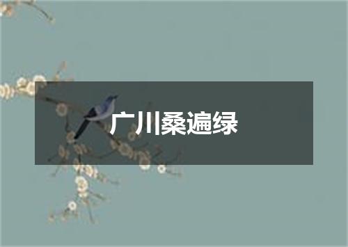 广川桑遍绿