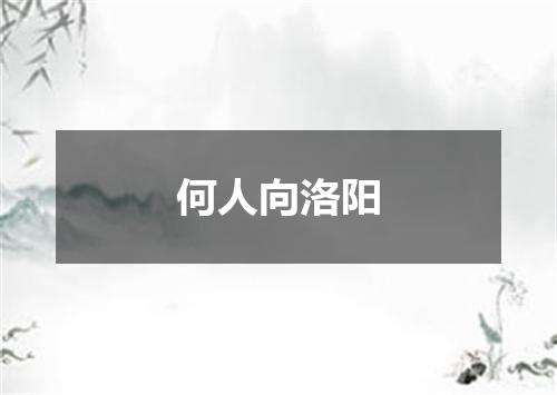 何人向洛阳