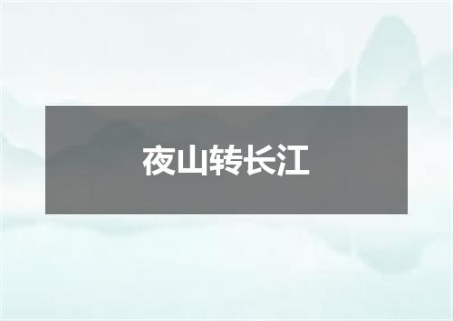 夜山转长江