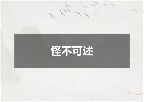 怪不可述