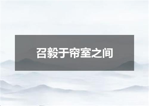 召毅于帘室之间