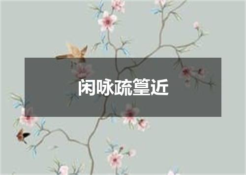 闲咏疏篁近