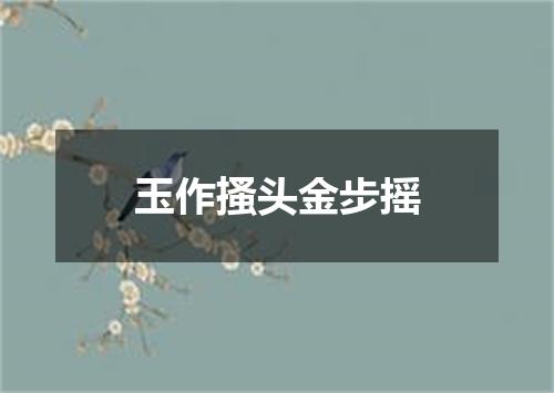玉作搔头金步摇