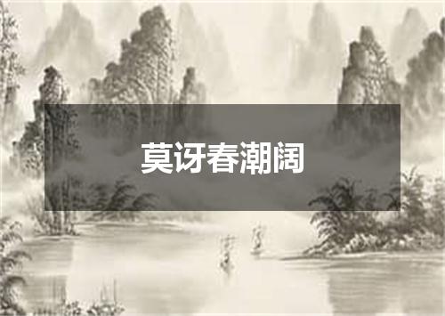 莫讶春潮阔