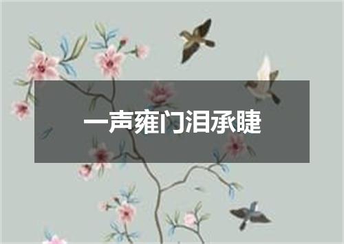 一声雍门泪承睫
