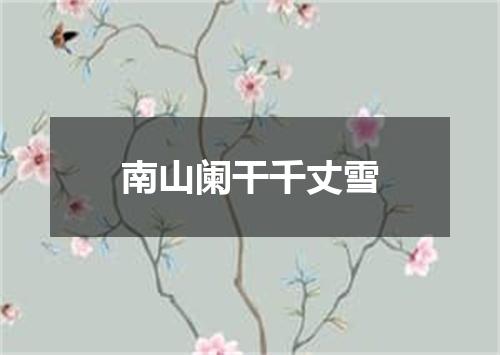 南山阑干千丈雪