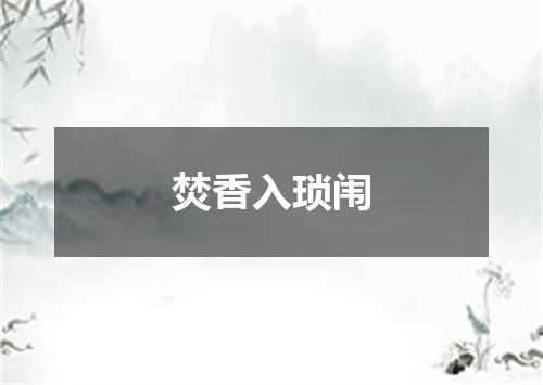 焚香入琐闱