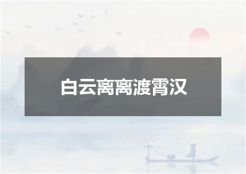 白云离离渡霄汉