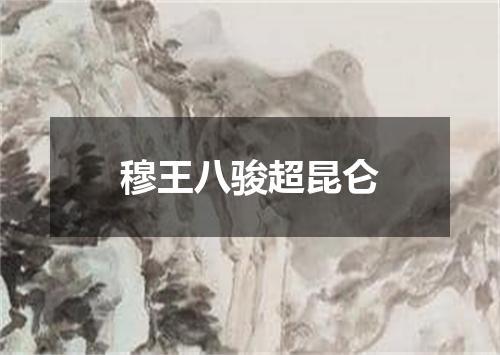 穆王八骏超昆仑