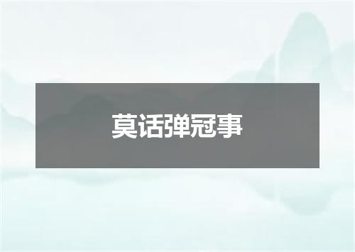 莫话弹冠事