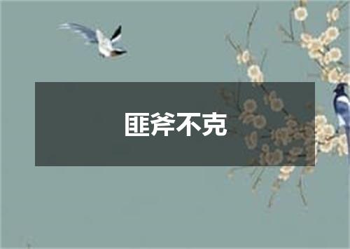 匪斧不克