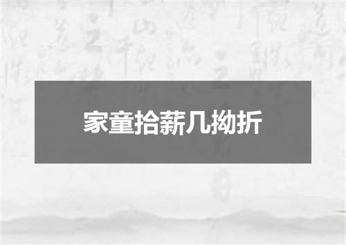 家童拾薪几拗折