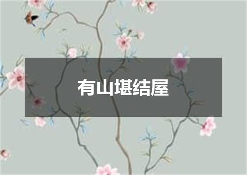 有山堪结屋