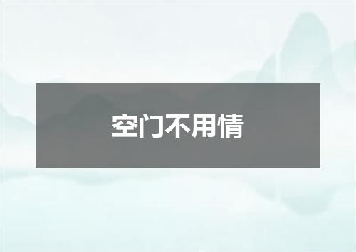 空门不用情