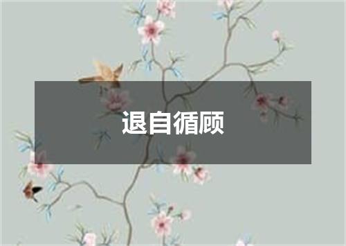 退自循顾