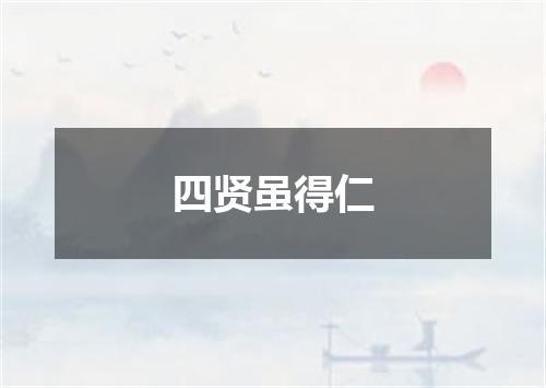 四贤虽得仁