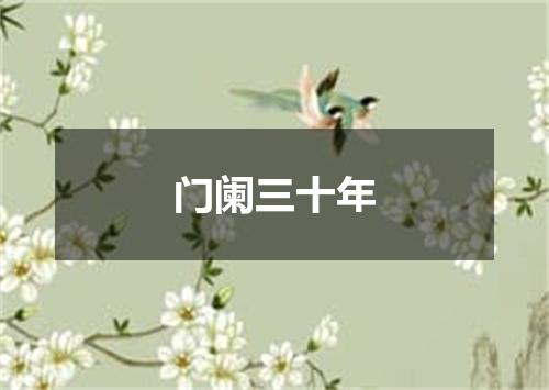 门阑三十年