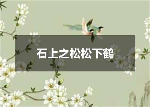 石上之松松下鹤