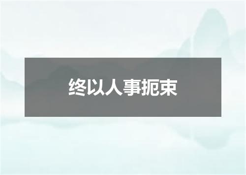 终以人事扼束