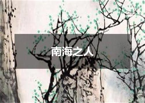 南海之人