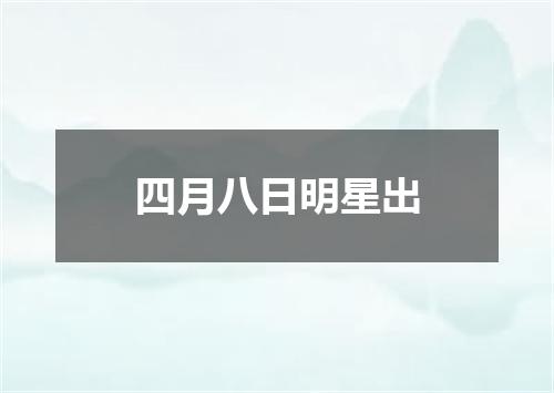 四月八日明星出