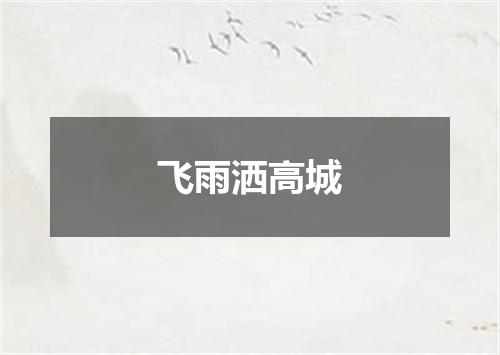 飞雨洒高城