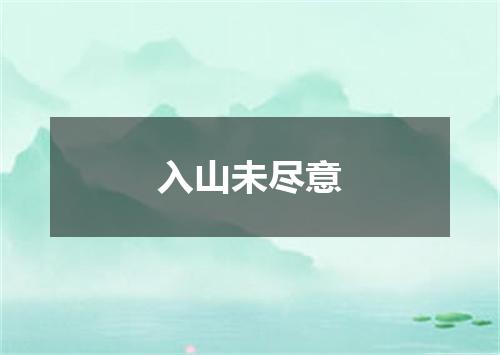 入山未尽意