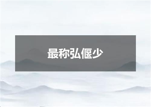 最称弘偃少