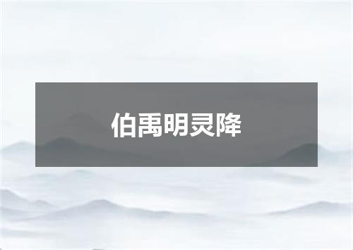 伯禹明灵降