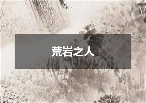 荒岩之人