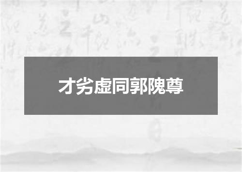 才劣虚同郭隗尊