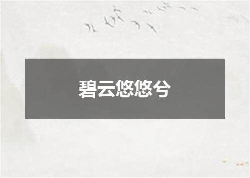 碧云悠悠兮