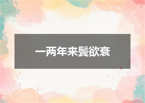 一两年来鬓欲衰