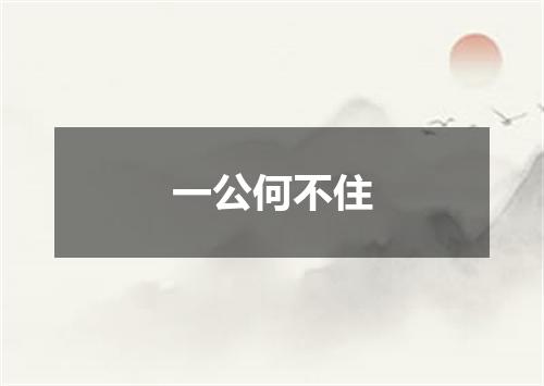 一公何不住