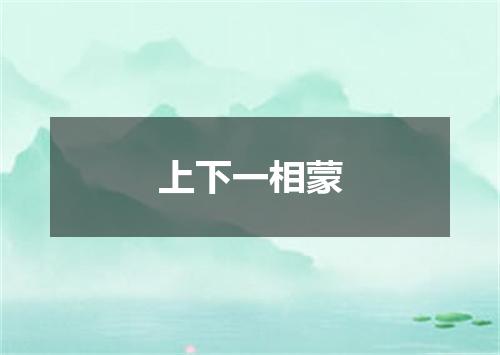 上下一相蒙