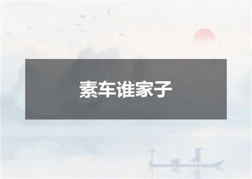 素车谁家子