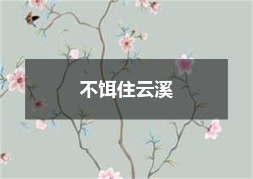 不饵住云溪