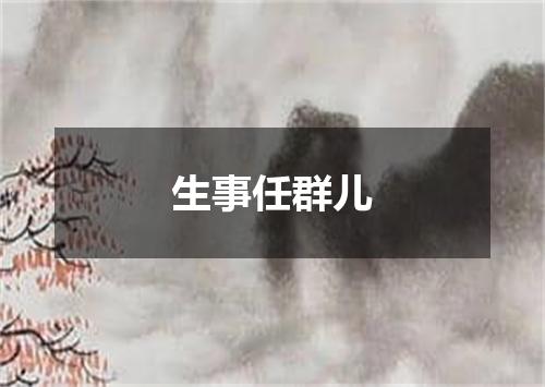 生事任群儿
