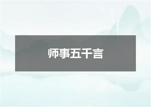 师事五千言