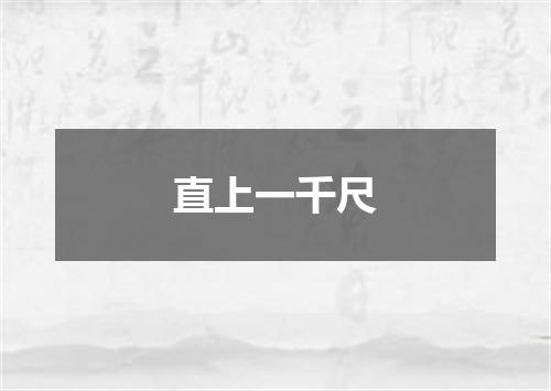 直上一千尺