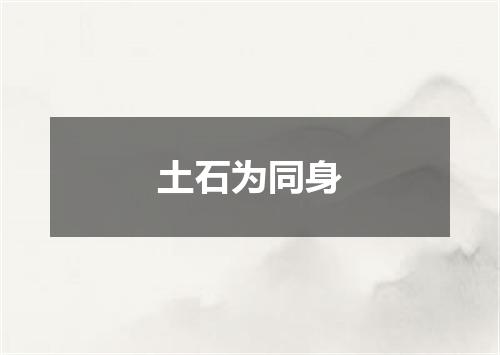 土石为同身