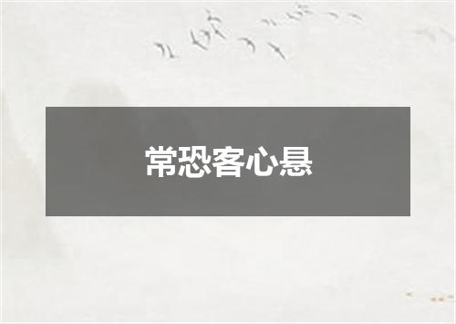 常恐客心悬