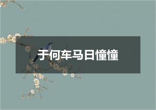 于何车马日憧憧