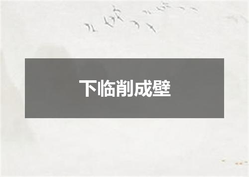 下临削成壁