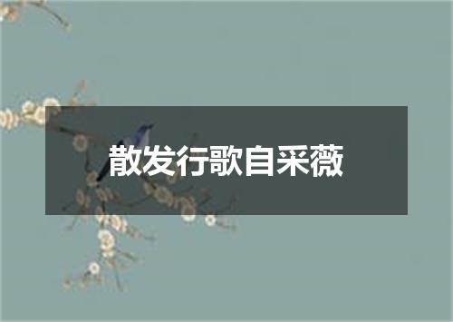 散发行歌自采薇