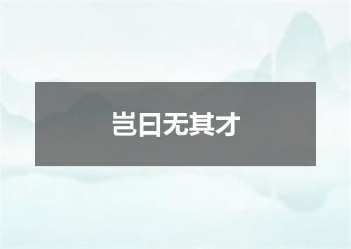 岂曰无其才