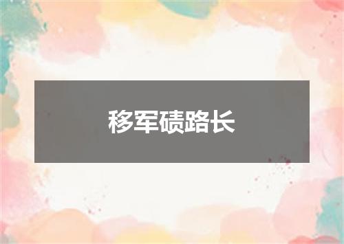 移军碛路长